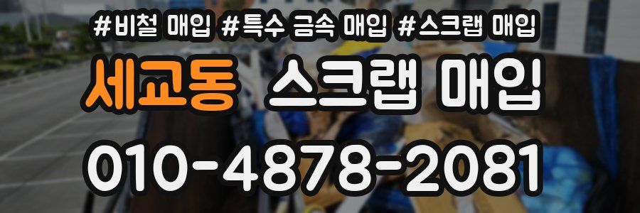 세교동 스크랩 매입