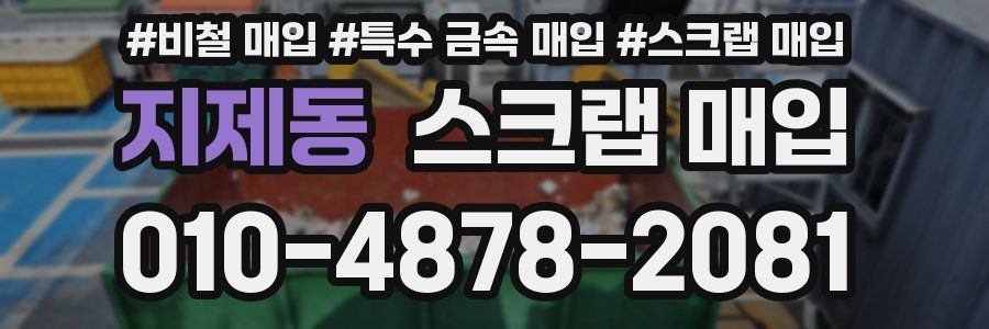 지제동 스크랩 매입
