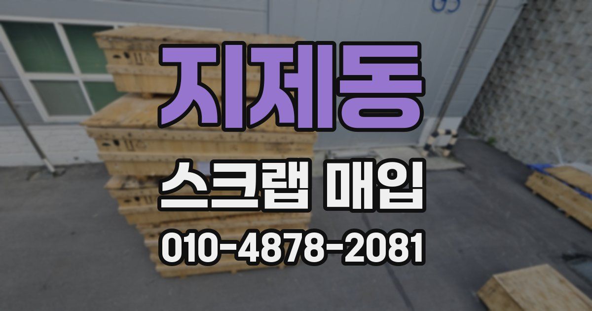 지제동 스크랩 매입