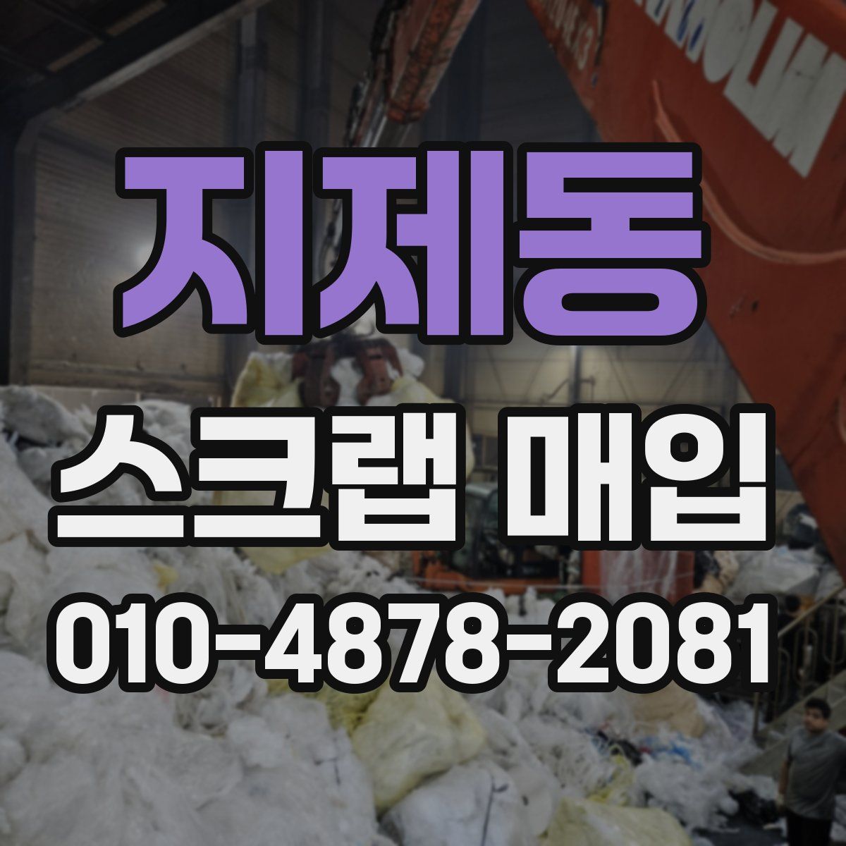 지제동 스크랩 매입
