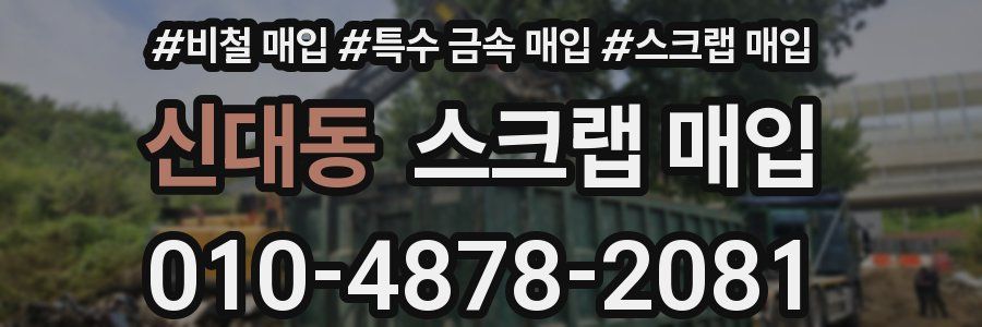 신대동 스크랩 매입