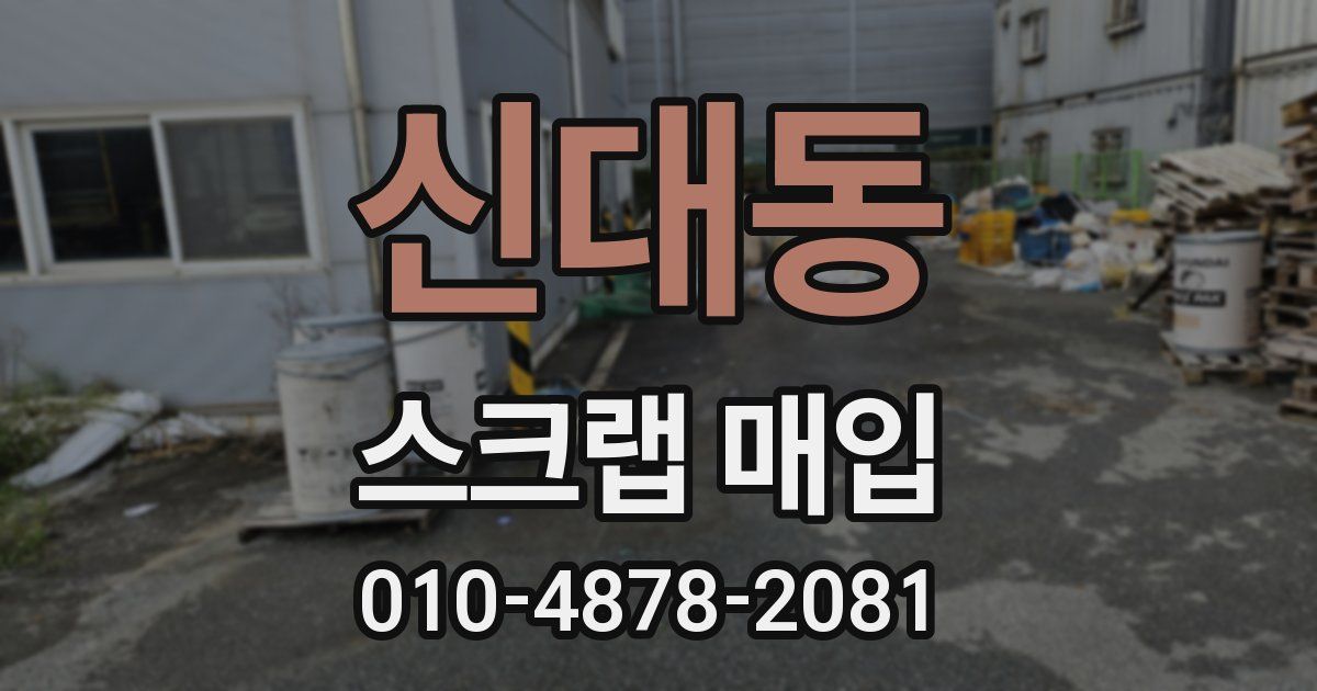 신대동 스크랩 매입