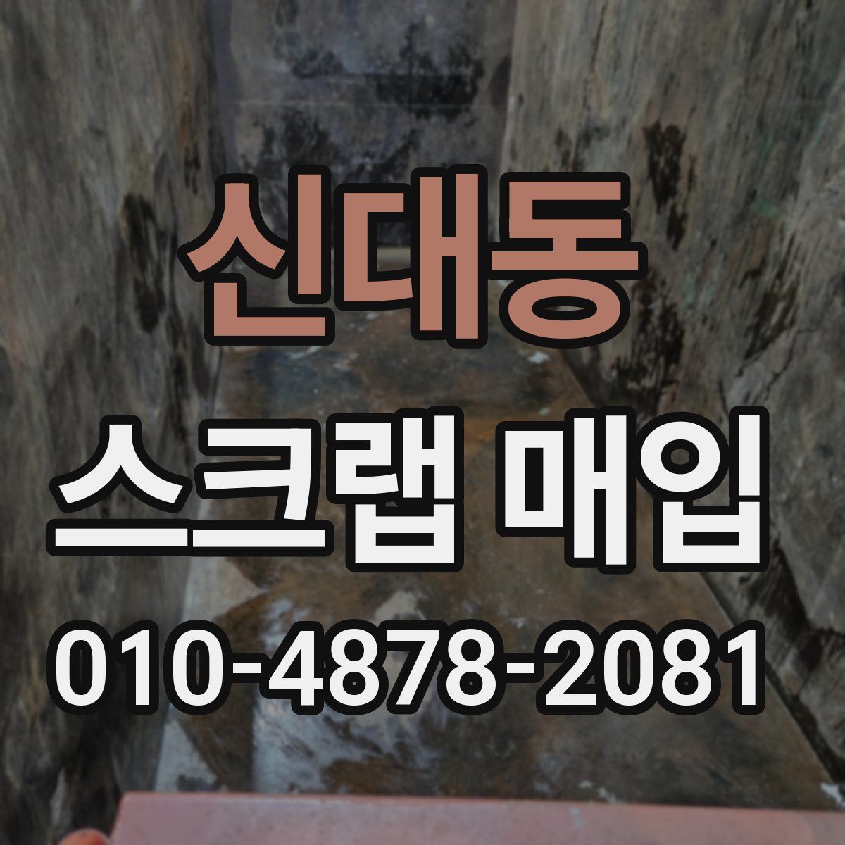 신대동 스크랩 매입
