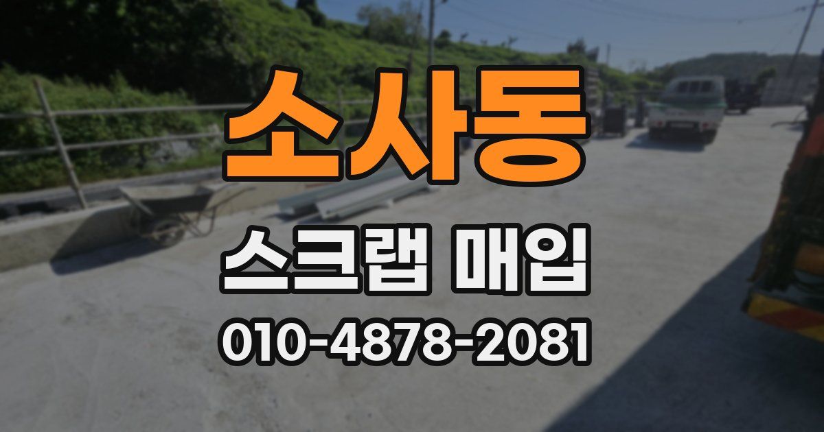 소사동 스크랩 매입