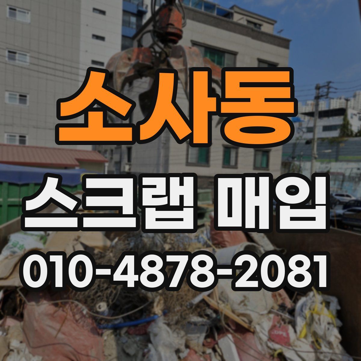 소사동 스크랩 매입