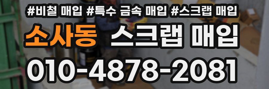 소사동 스크랩 매입