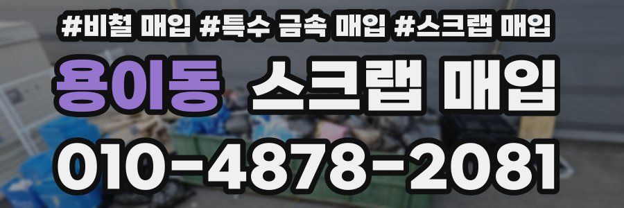 용이동 스크랩 매입