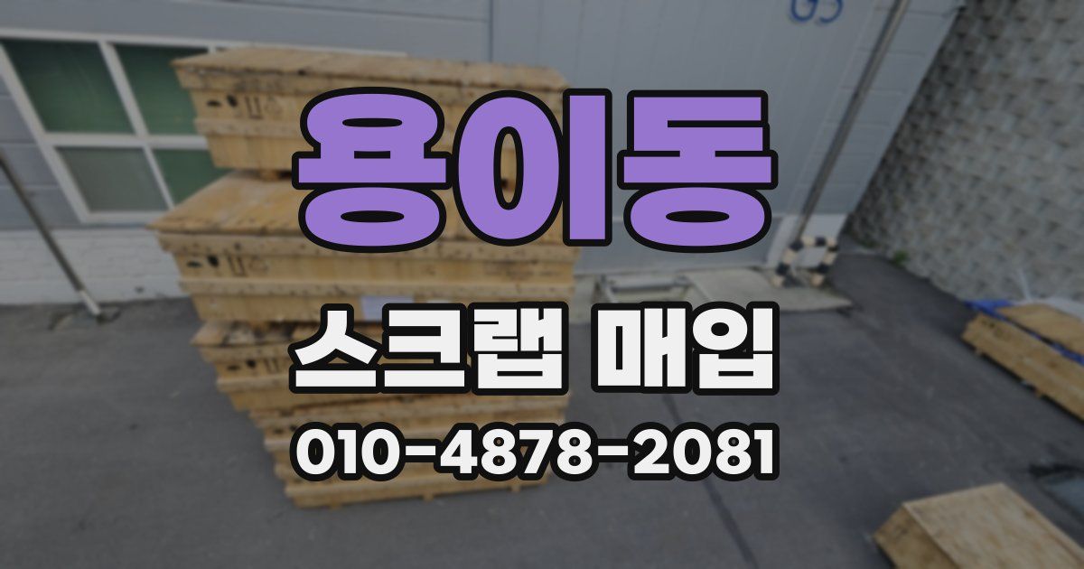 용이동 스크랩 매입