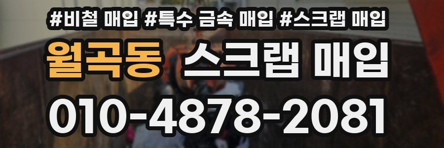 월곡동 스크랩 매입