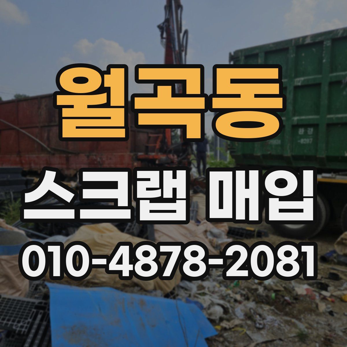 월곡동 스크랩 매입