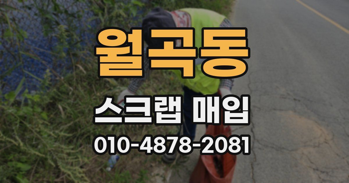 월곡동 스크랩 매입