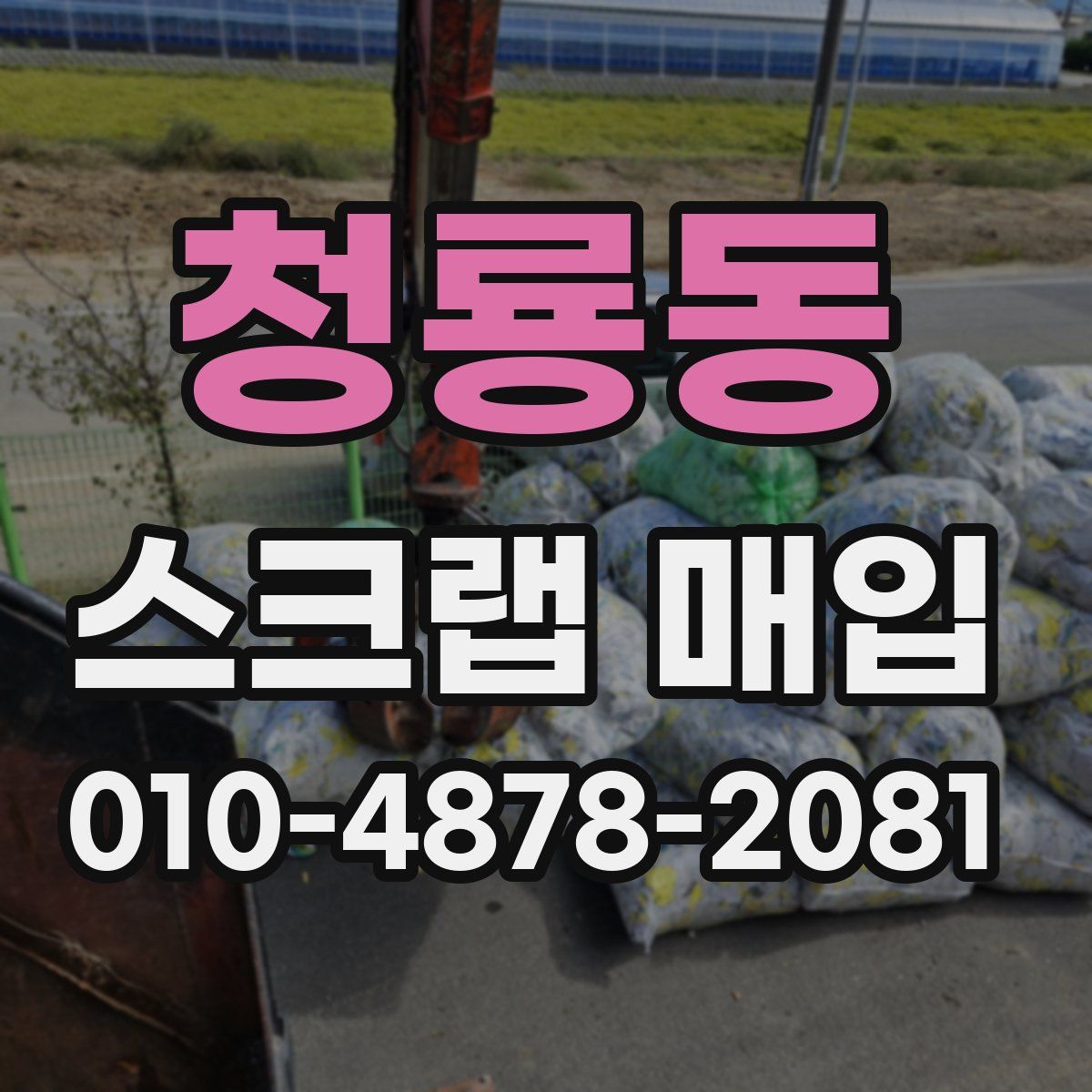 청룡동 스크랩 매입