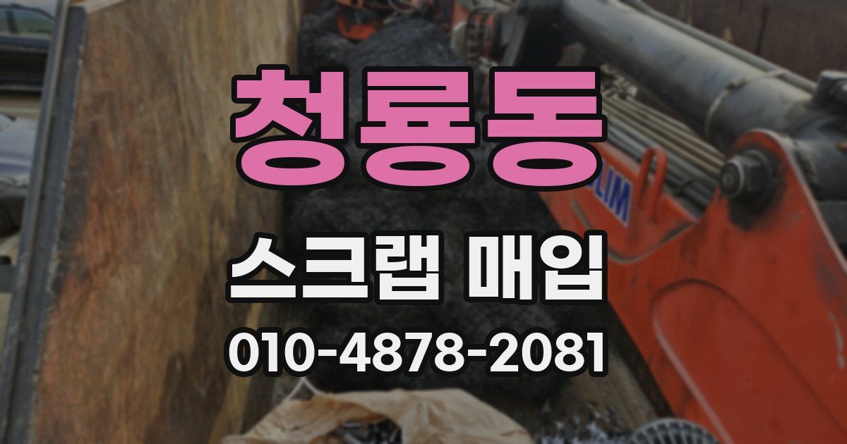 청룡동 스크랩 매입