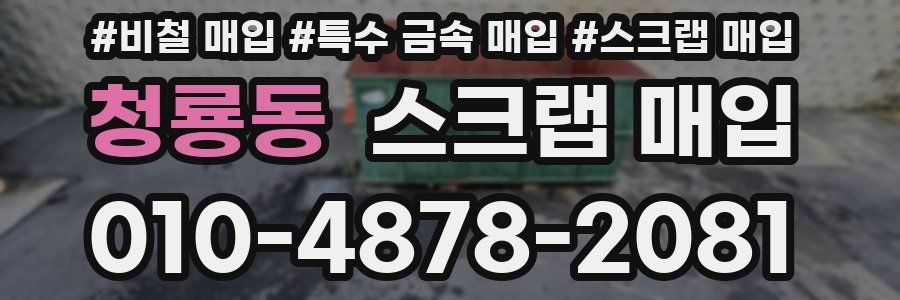 청룡동 스크랩 매입