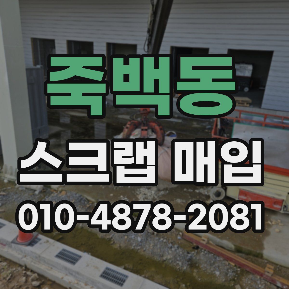 죽백동 스크랩 매입