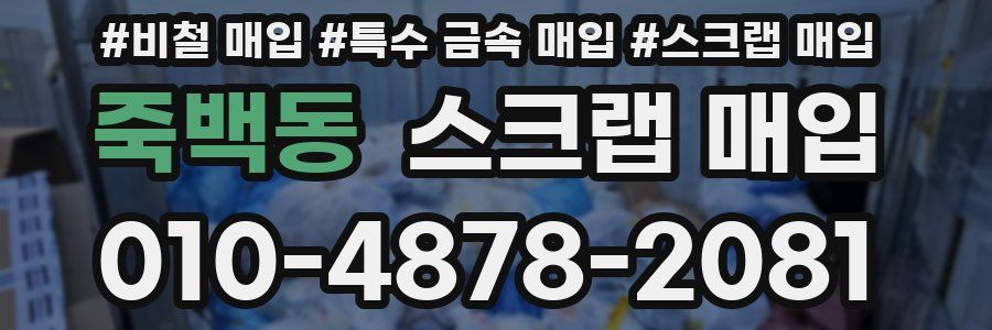 죽백동 스크랩 매입