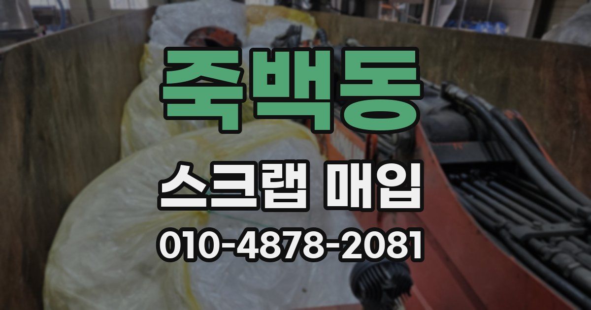 죽백동 스크랩 매입