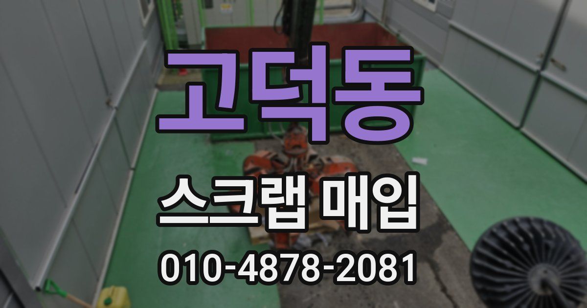 고덕동 스크랩 매입