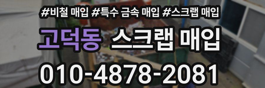 고덕동 스크랩 매입