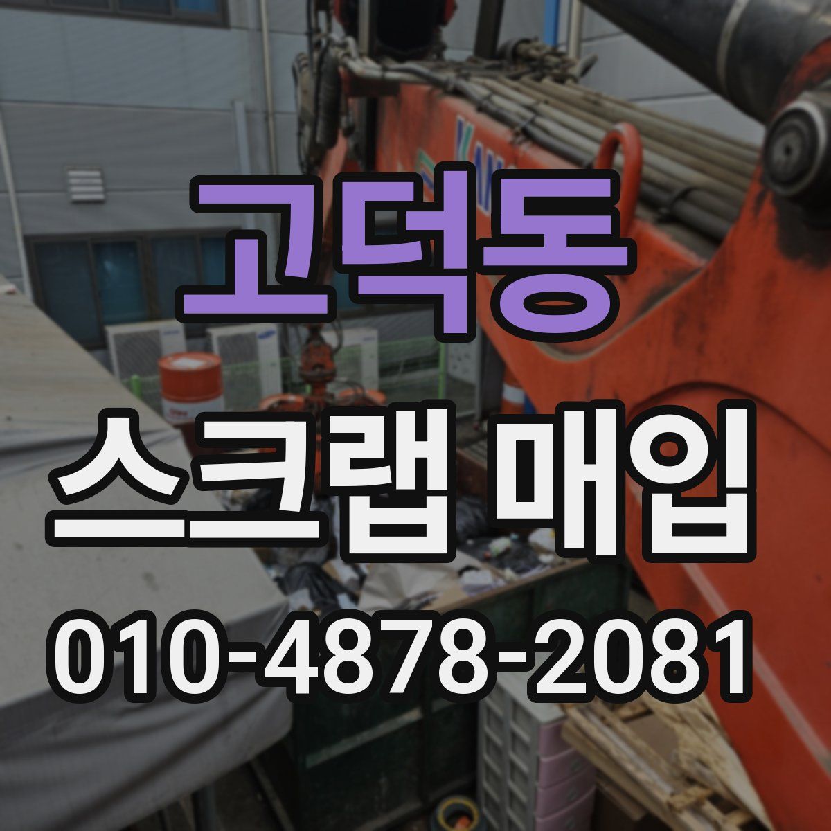 고덕동 스크랩 매입