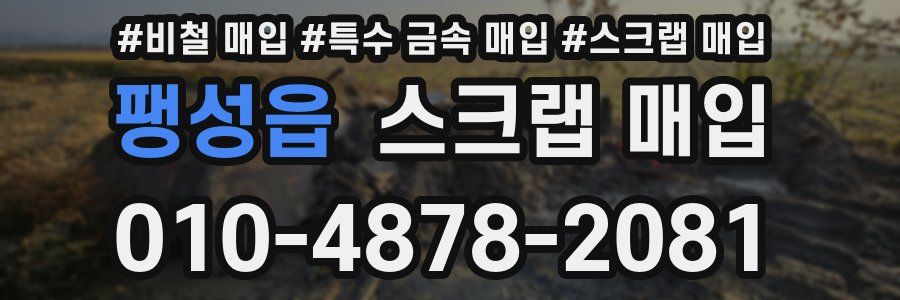 팽성읍 스크랩 매입