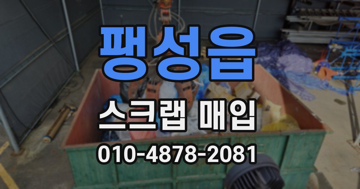 팽성읍 스크랩 매입