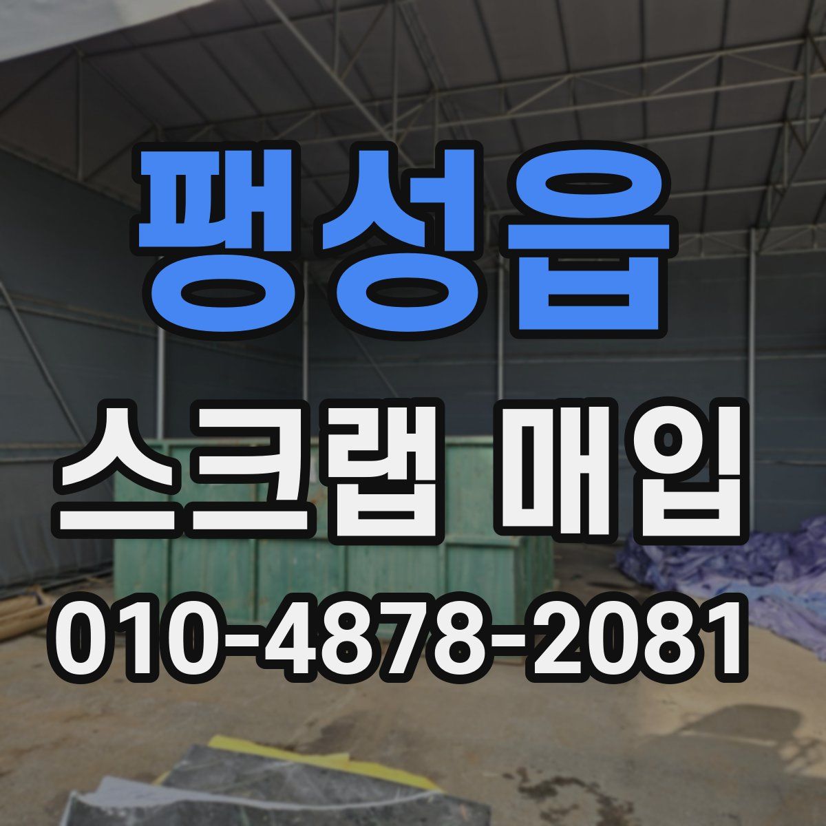 팽성읍 스크랩 매입