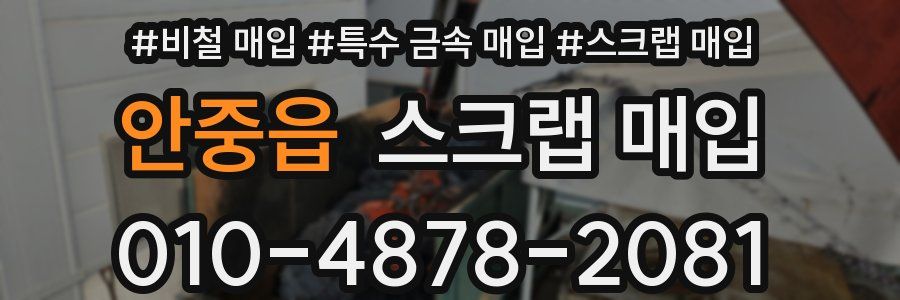 안중읍 스크랩 매입