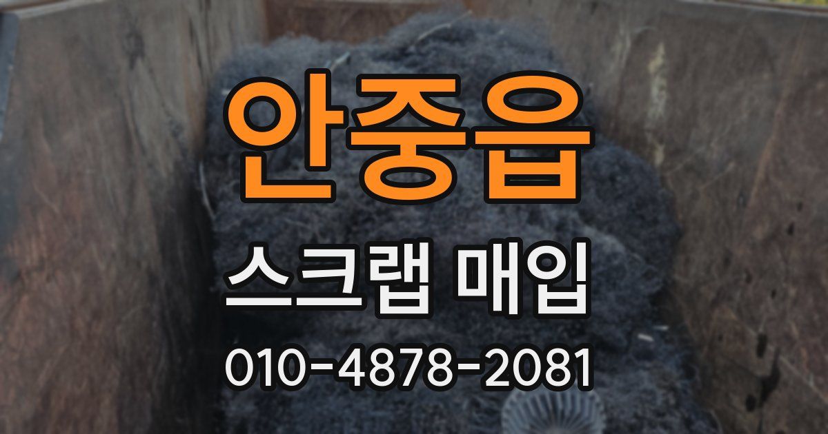 안중읍 스크랩 매입