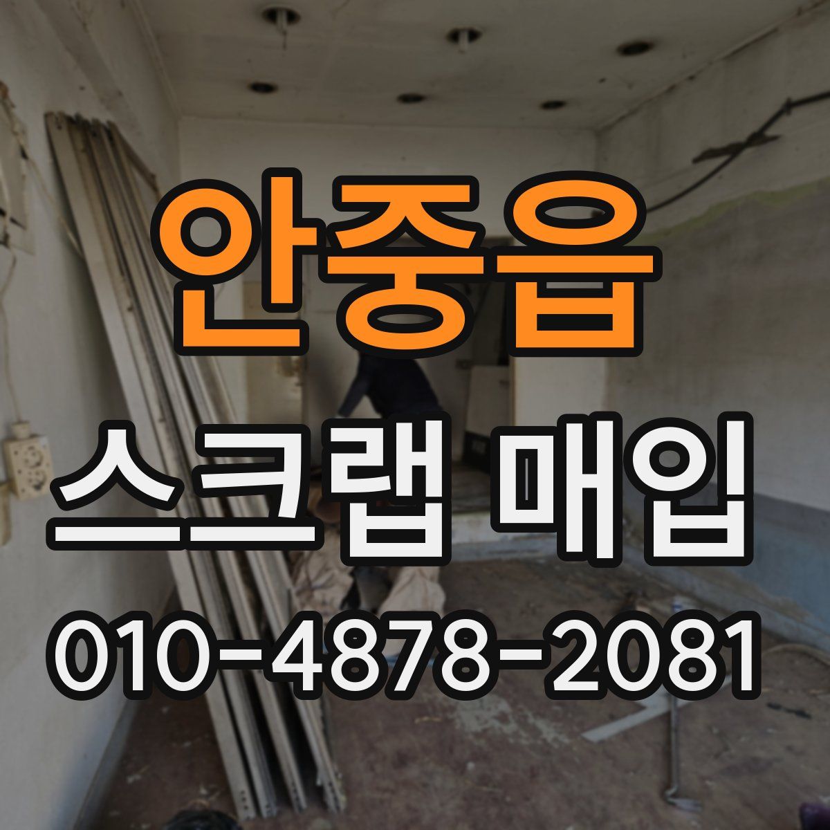 안중읍 스크랩 매입