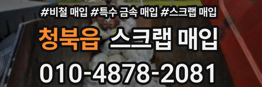 청북읍 스크랩 매입
