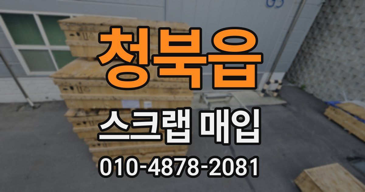 청북읍 스크랩 매입