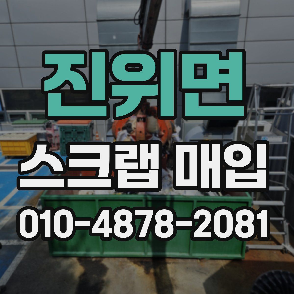 진위면 스크랩 매입