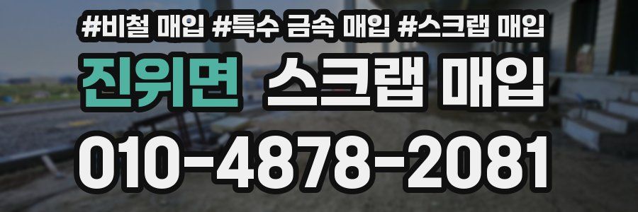 진위면 스크랩 매입