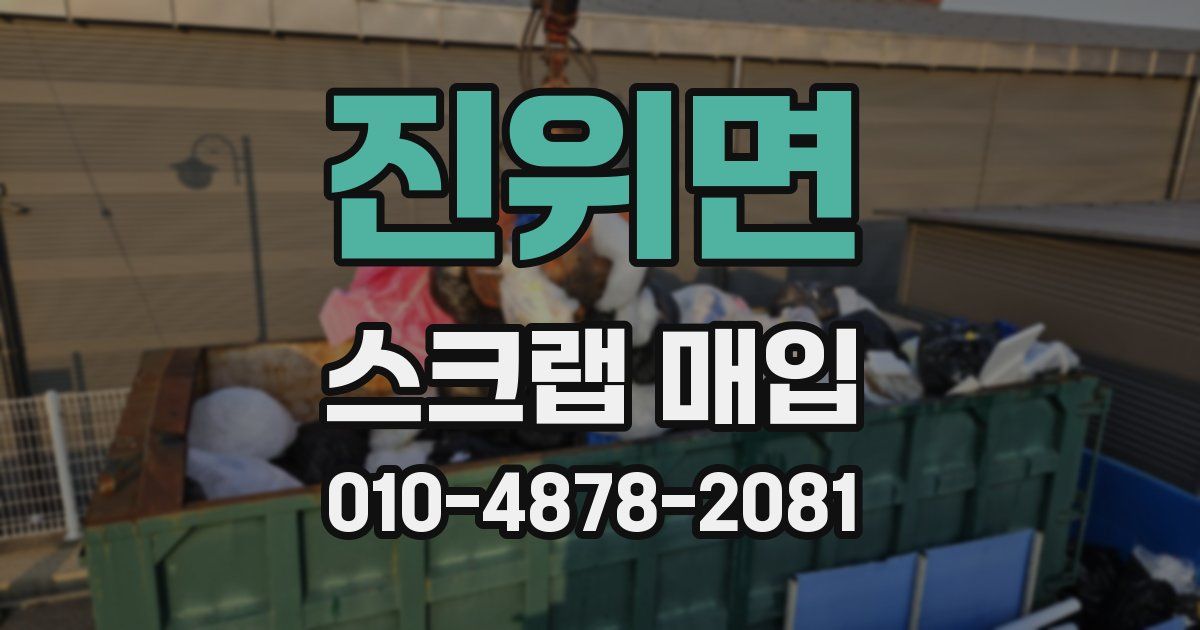 진위면 스크랩 매입
