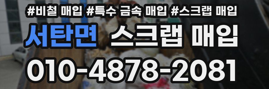 서탄면 스크랩 매입