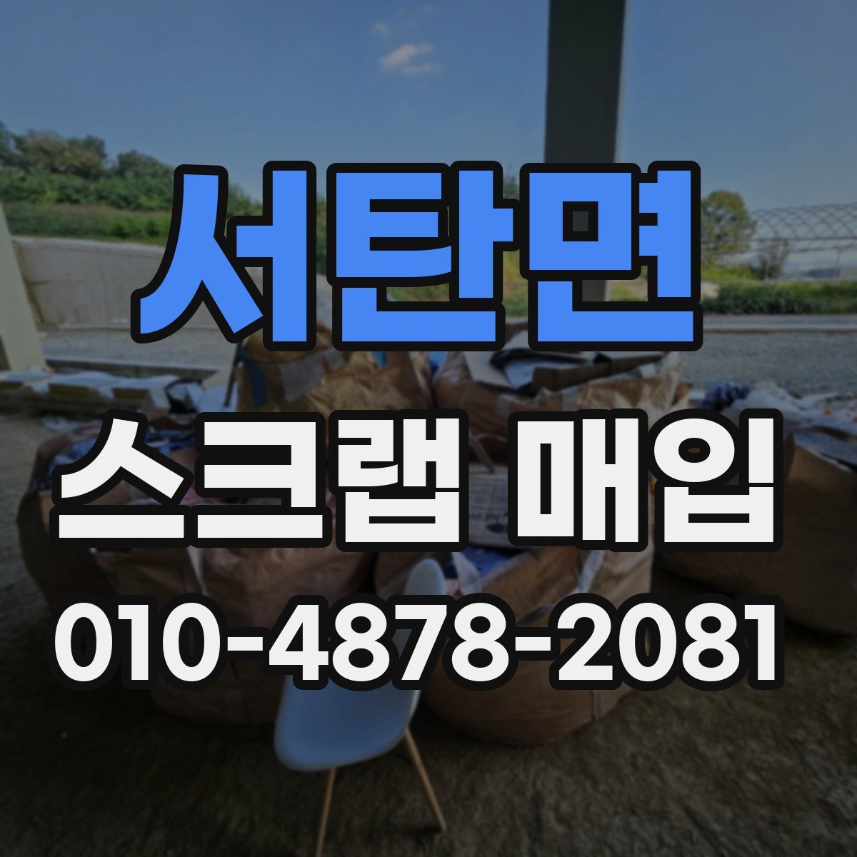 서탄면 스크랩 매입
