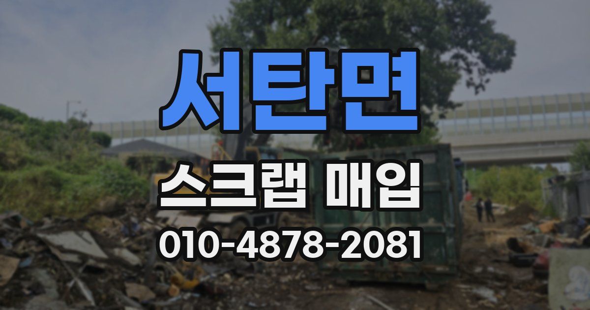 서탄면 스크랩 매입