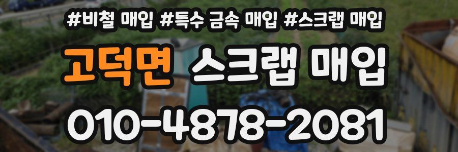 고덕면 스크랩 매입