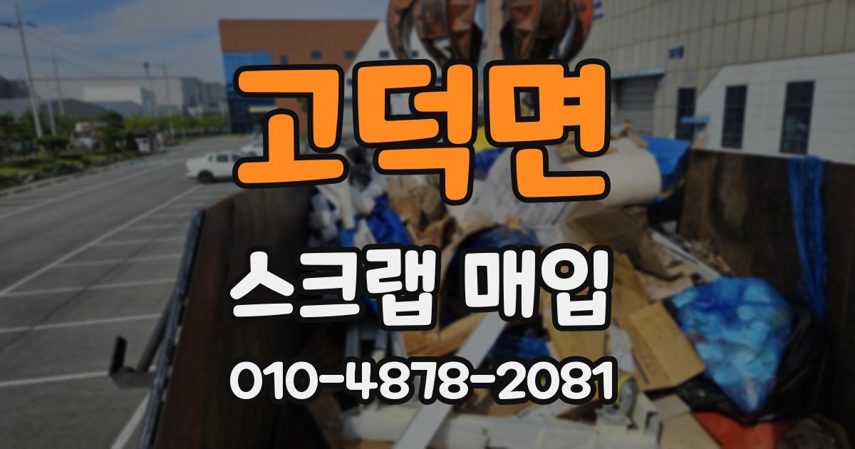 고덕면 스크랩 매입