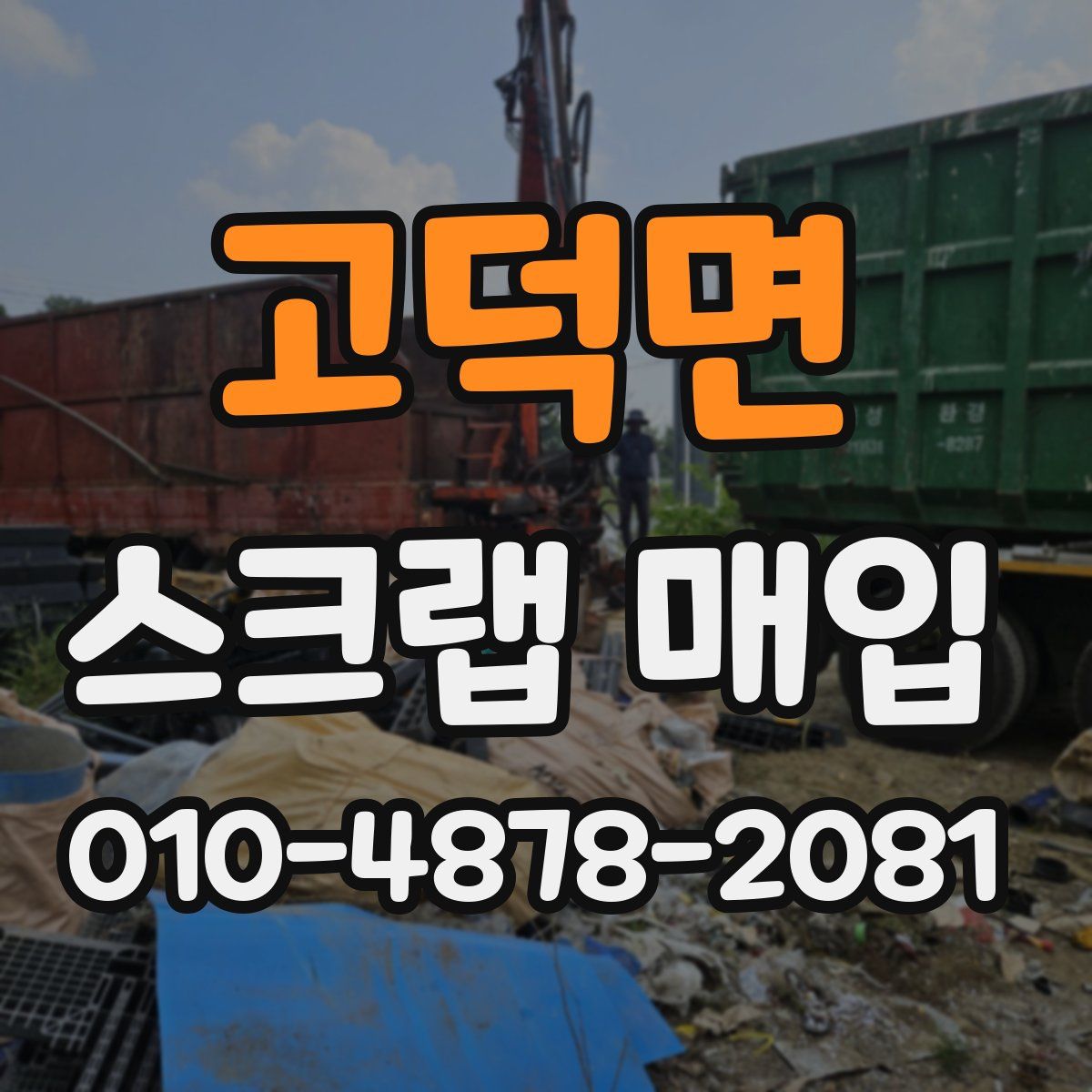 고덕면 스크랩 매입