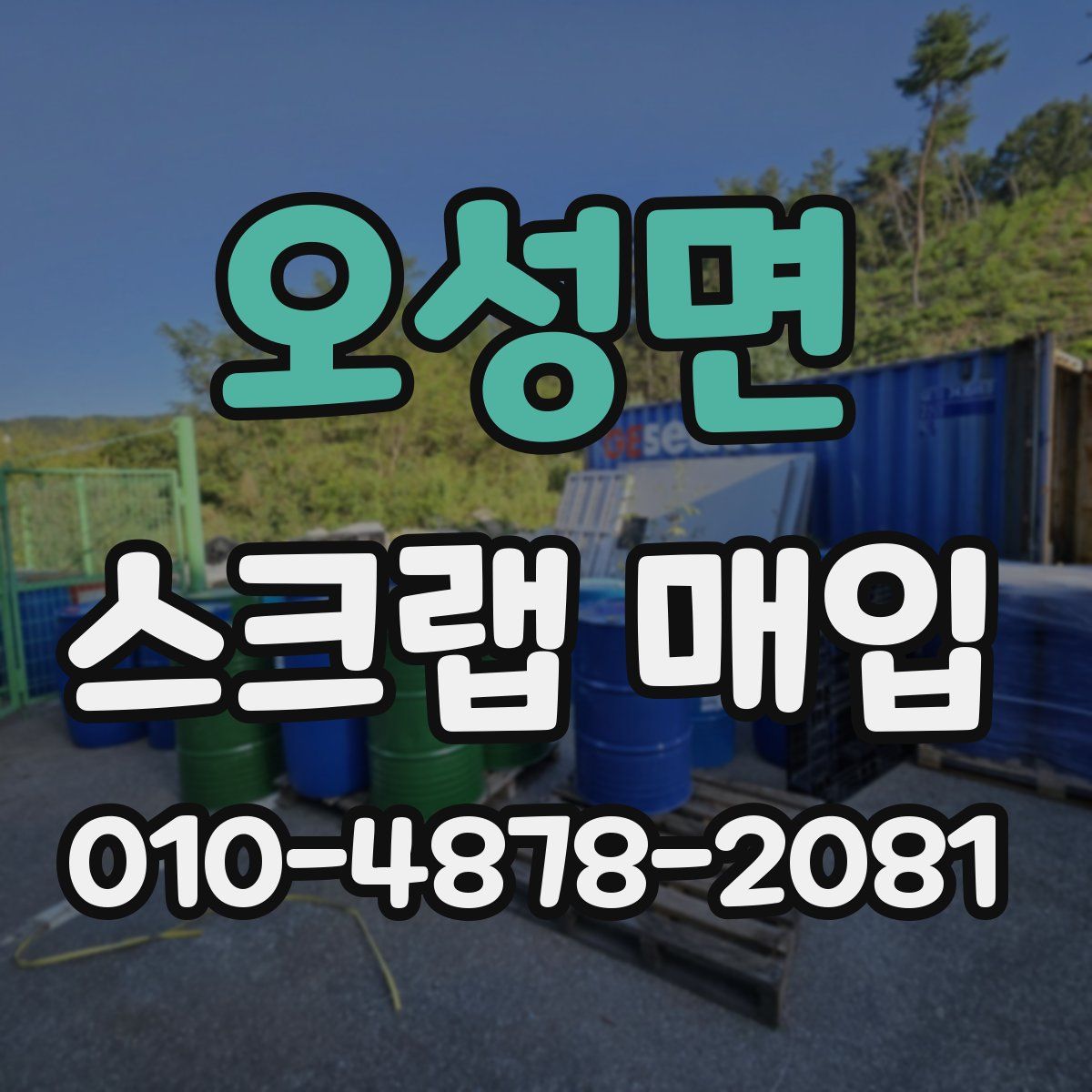 오성면 스크랩 매입