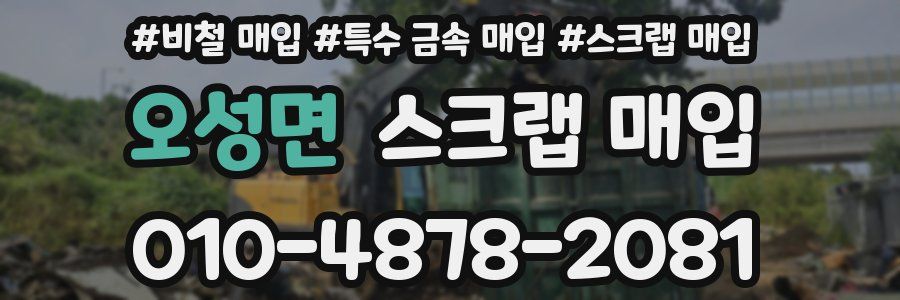 오성면 스크랩 매입
