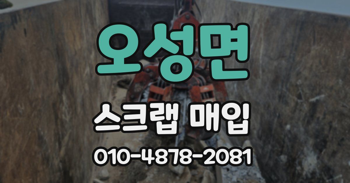 오성면 스크랩 매입