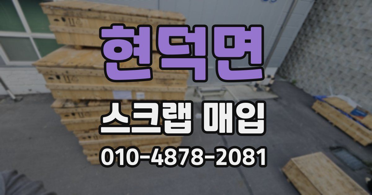 현덕면 스크랩 매입