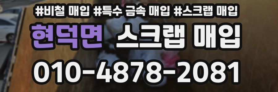 현덕면 스크랩 매입