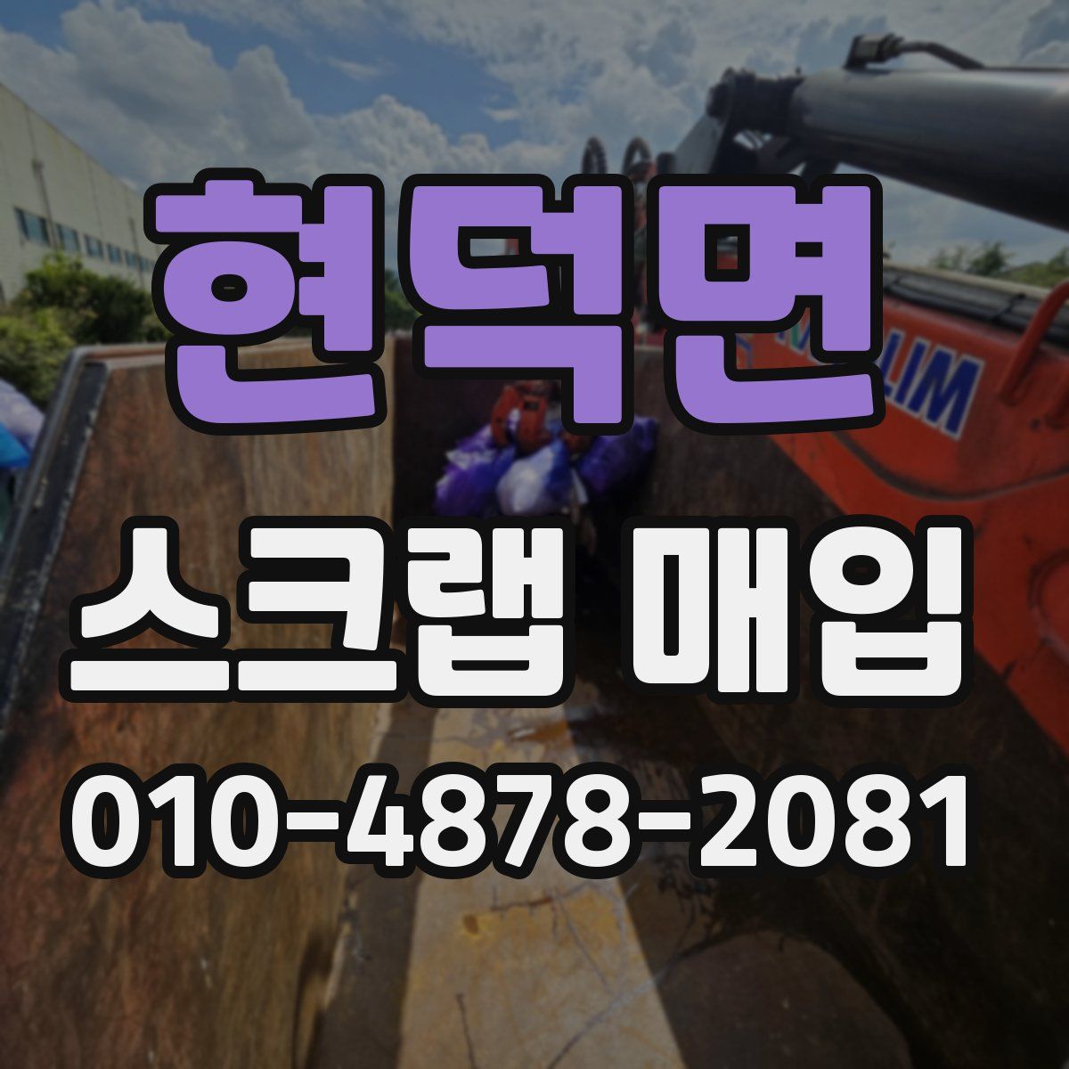 현덕면 스크랩 매입