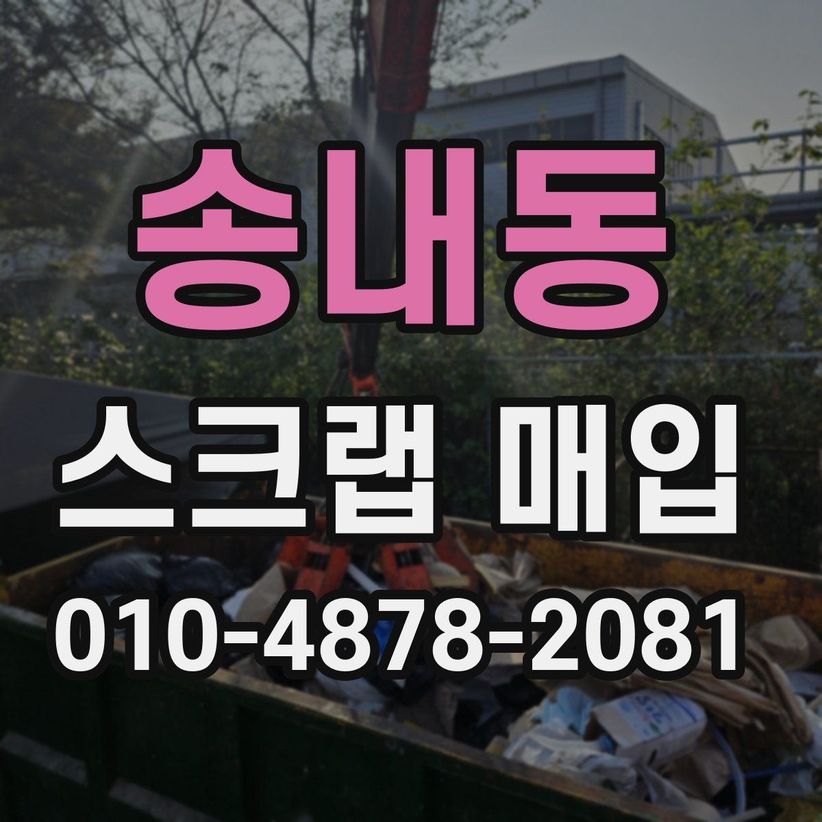 송내동 스크랩 매입