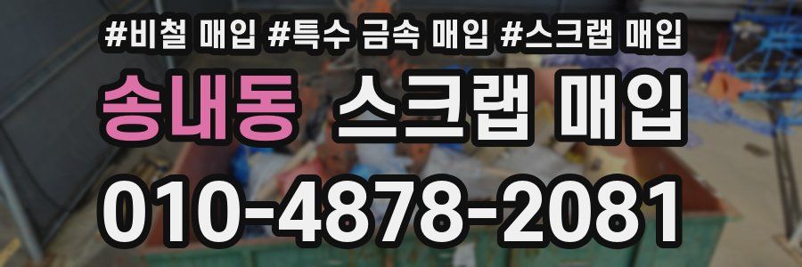 송내동 스크랩 매입