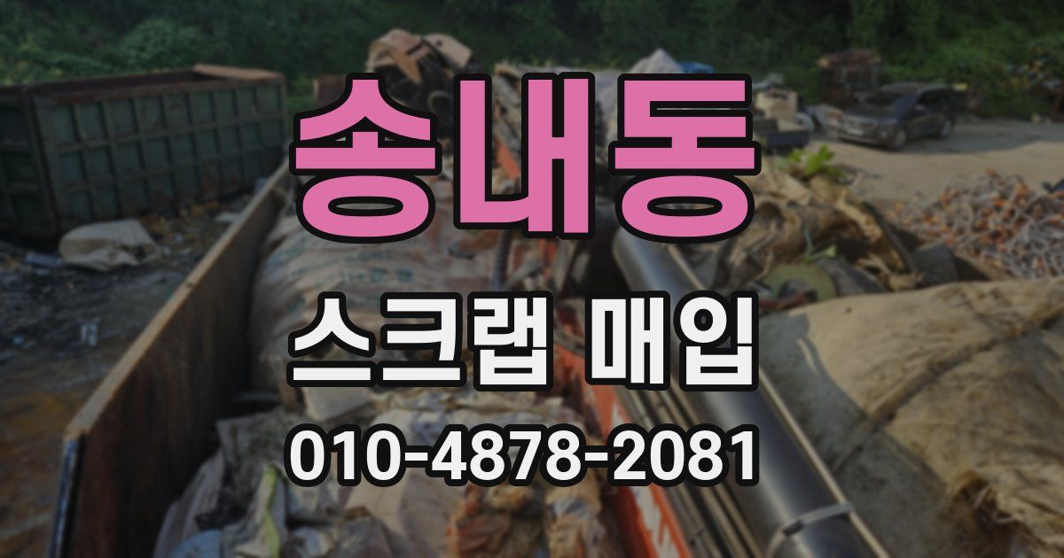 송내동 스크랩 매입